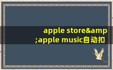 apple store&apple music自动扣费钱能追回来吗